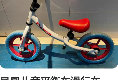 凤凰儿童平衡车滑行车，免费送付邮送小玩具 ...