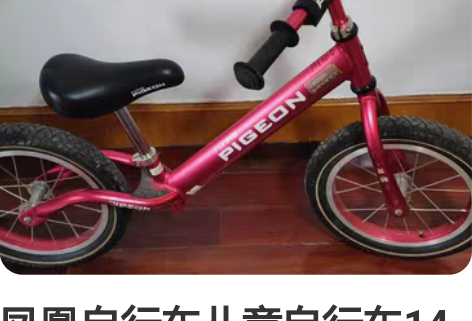 凤凰自行车儿童自行车14寸，飞鸽儿童平衡车...