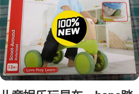 儿童娱乐玩具车,hape踏板平衡车,全新未...