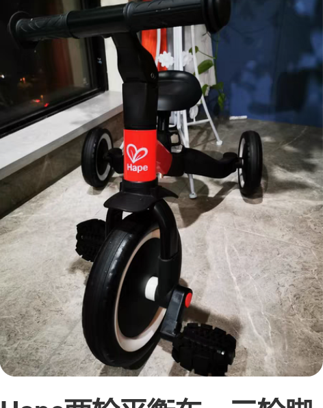 Hape两轮平衡车，三轮脚踏车，两轮单车。...