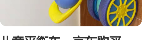 儿童平衡车，京东购买，买了两年在家用的 感...