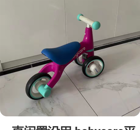 一直闲置没用 babycare平衡车bbc...