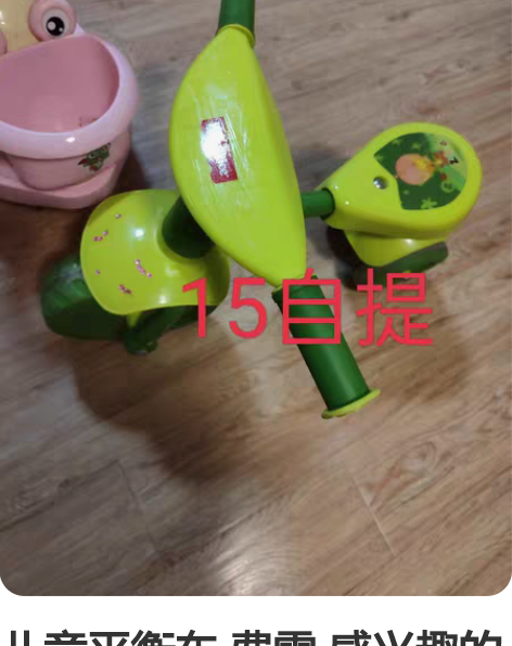 儿童平衡车 费雪 感兴趣的话点“我想要”和...