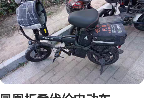 凤凰折叠代价电动车，36A，一年车，能跑7...