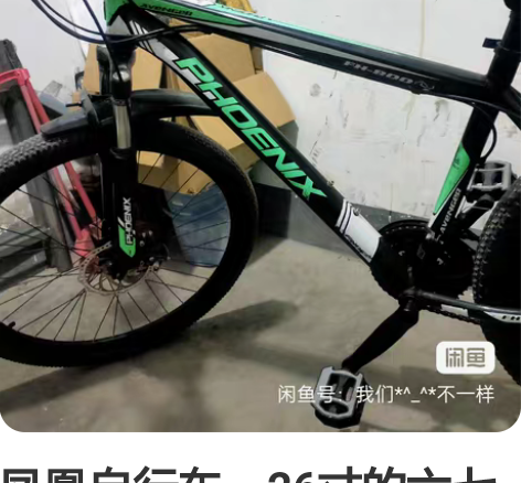 凤凰自行车，26寸的六七成新，买来没怎么骑...