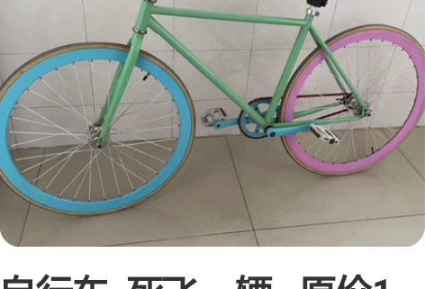 自行车  死飞一辆   原价1千多 轻便型...