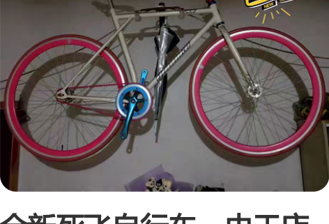 全新死飞自行车，由于店铺转让了剩下的车 感...