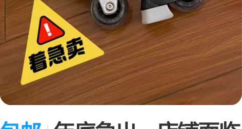 包邮年底急出～店铺面临倒闭，不开了，还有一...