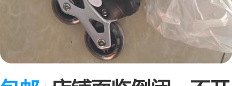 包邮店铺面临倒闭,不开了,还有一批溜冰鞋,...