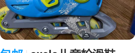 包邮oxelo儿童轮滑鞋,尺码26-28,...