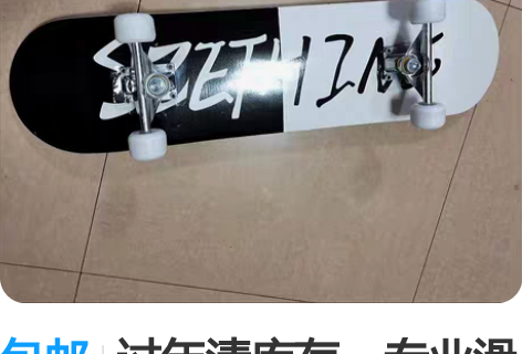 包邮过年清库存，专业滑板 全新未拆封，一博...