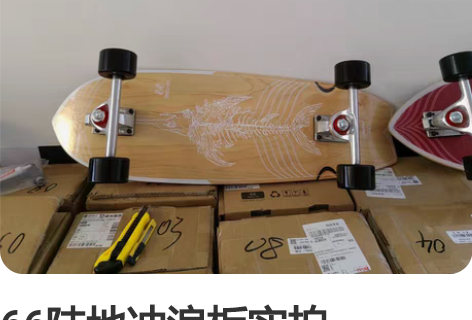 66陆地冲浪板实拍,sixtysix 所有...