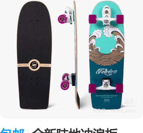 包邮全新陆地冲浪板，Smooth star...