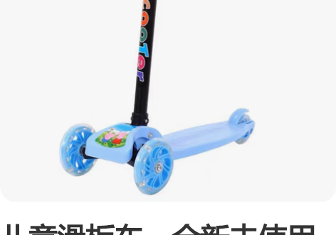 儿童滑板车，全新未使用过！给储物间腾地儿！...