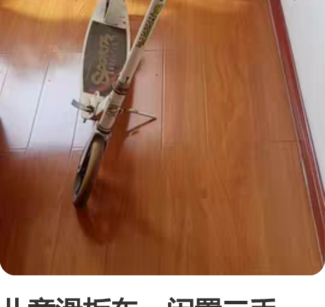 儿童滑板车,闲置二手,新旧如图,高度可以调...
