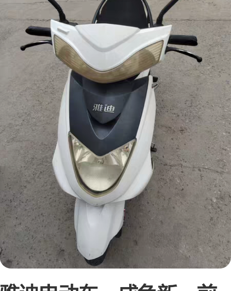 雅迪二手米彩电动车，因不考虑在南京发展，九...
