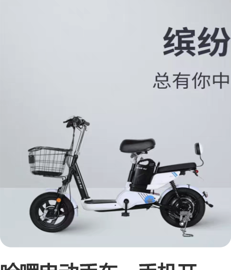 哈啰电动手车，手机开锁，随时定位，8成新，...