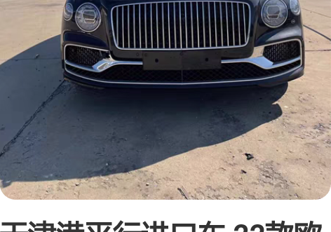 天津港平行进口车 22款欧规宾利飞驰V8 ...