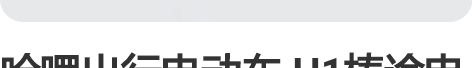 哈啰出行电动车 H1棒途电动车 原价129...