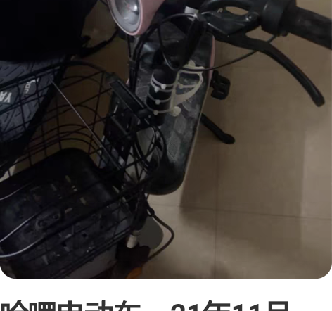哈啰电动车，21年11月 48v12a电池...