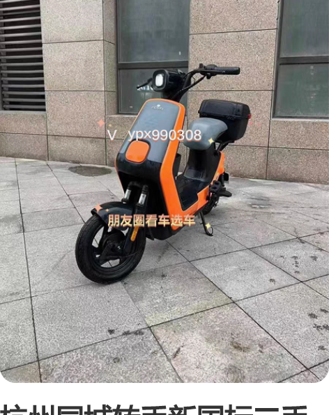 杭州同城转手新国标二手电动车，黄牌都上好的...