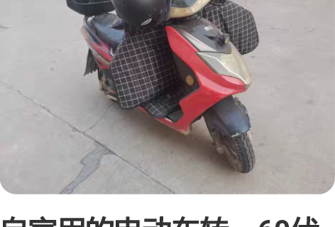 自家用的电动车转,60伏电瓶,能跑45迈联...