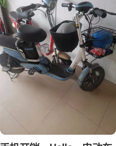 手机开锁,Hello,电动车已上牌。 感兴...