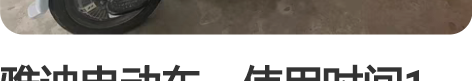 雅迪电动车，使用时间1年，9成新，现离开南...