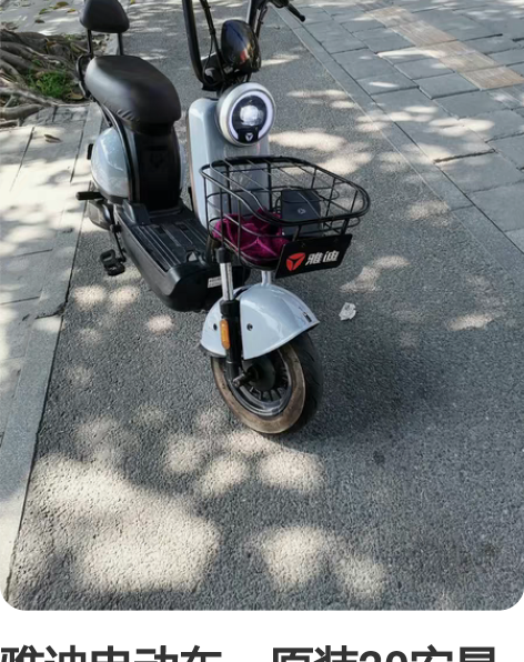 雅迪电动车，原装20安星恒电池续航50公里...