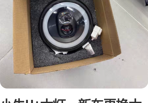 小牛U+大灯,新车更换大灯拆下来的,基本全...