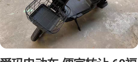 爱玛电动车 便宜转让 60福大电池 现在可...