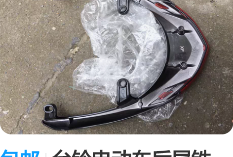 包邮台铃电动车后尾铁架，只有架子，没有靠背...