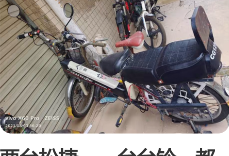 两台松捷、一台台铃，都是放60伏电池，带3...