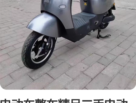 电动车整车精品二手电动车电摩800辆便宜甩...