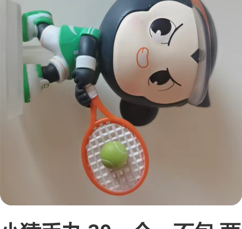 小猿手办 30一个,不包 两个55,包邮 ...