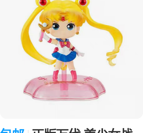 包邮正版万代 美少女战士  Q版月野兔 水...