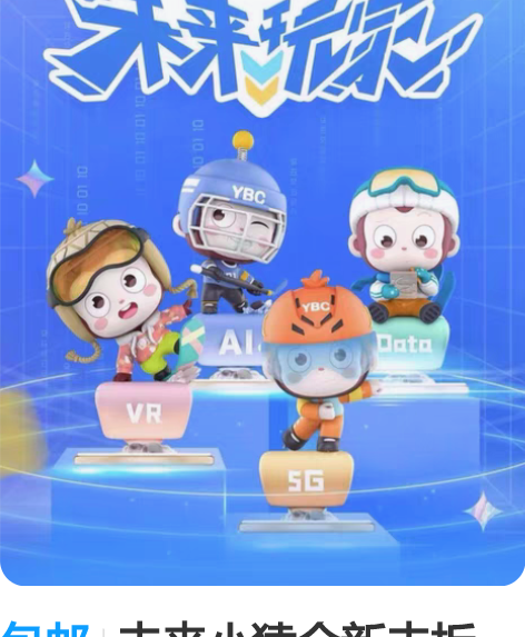 包邮未来小猿全新未拆一套， 个头比其他小猿...