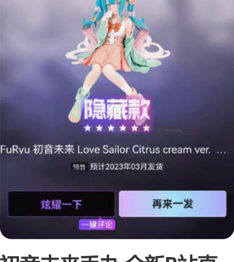 初音未来手办 全新B站直发 景品 预售三月...