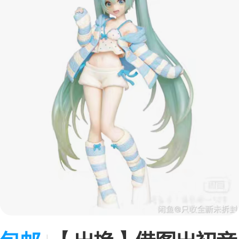 包邮【出换】借图出初音居家服和水枪景品手办...