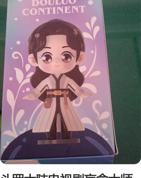 斗罗大陆电视剧盲盒大师仅拆盒未拆袋 斗罗大...