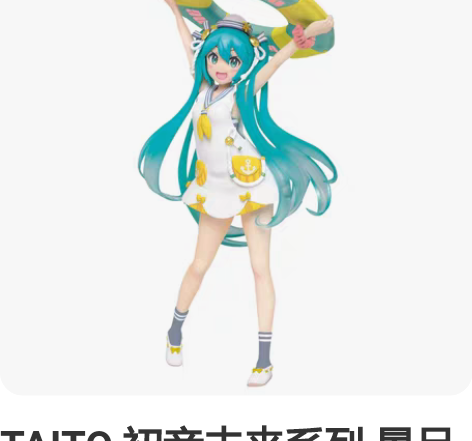 TAITO 初音未来系列 景品手办 全新仅...