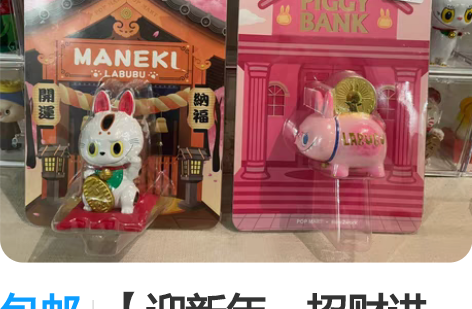 包邮【迎新年:招财进宝】招财:现货 lab...