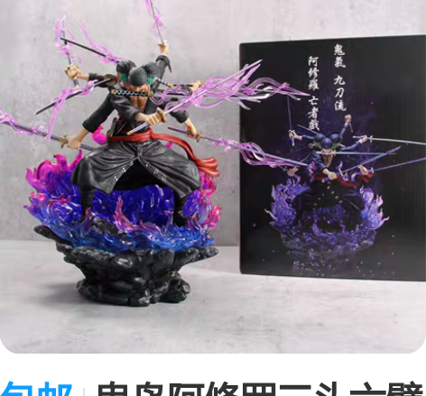 包邮鬼岛阿修罗三头六臂九刀流索隆海贼王GK...
