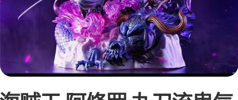 海贼王 阿修罗 九刀流鬼气索隆 GK 动漫...