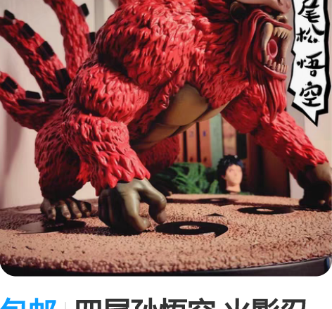 包邮四尾孙悟空 火影忍者尾兽共鸣系列 九尾...