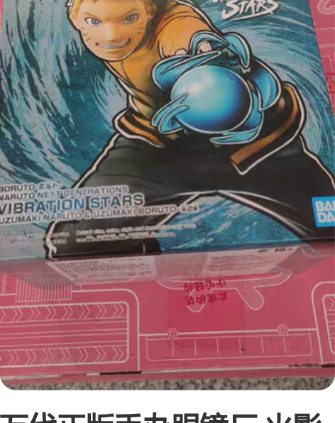 万代正版手办眼镜厂 火影忍者 漩涡鸣人VI...