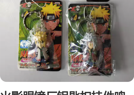 火影眼镜厂钥匙扣挂件鸣人自来也水门佐井迪达...