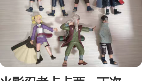 火影忍者卡卡西，丁次，牙，自来也，手鞠，志...