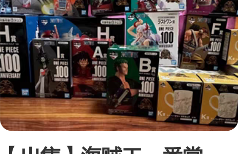 【出售】海贼王一番赏vol.100 手办及...