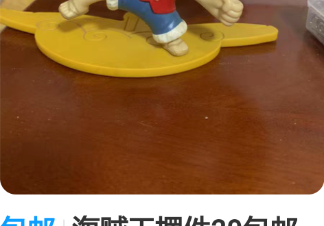 包邮海贼王摆件20包邮非偏远 当年麦当劳的...